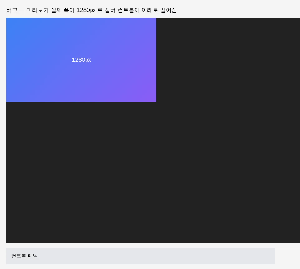 flex-basis 480px 로 지정한 미리보기 컬럼이 실제로는 1280px 폭을 차지해 오른쪽 여백을 침범하고, 컨트롤 패널이 그 아래로 떨어져 나란히 배치되지 못한 스크린샷