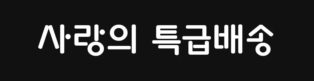 같은 텍스트에 stroke 없이 흰색 채우기만 적용한 스크린샷. 점 아티팩트가 보이지 않고 정상으로 보인다