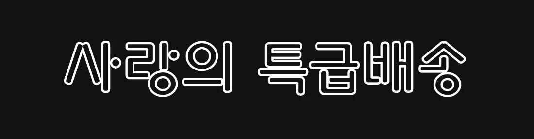Gugi 폰트에 4px 흰색 stroke 를 적용한 “사랑의 특급배송” 텍스트. “사”와 “랑” 사이, 자소 경계 위쪽에 원래 없어야 할 작은 원형 점이 떠 있다